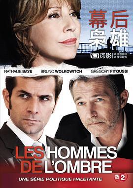 幕后枭雄 第一季 Les hommes de l'ombre Season 1 (2012)海报