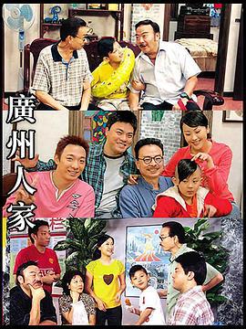 广州人家 (2007)海报