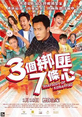 三个绑匪七条心 三個綁匪七條心 (2018)海报