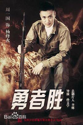 勇者胜 (2017)海报