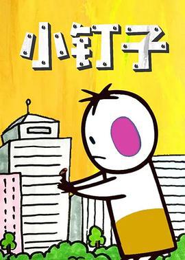 小钉子 (1990)海报