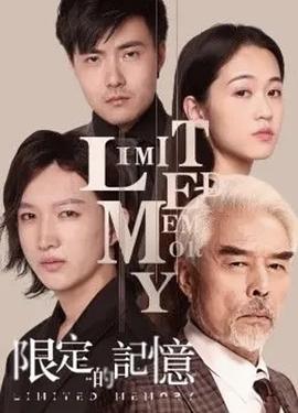 限定的记忆 (2021)海报