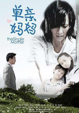 单亲妈妈 (2009)海报