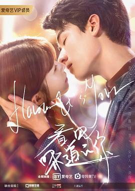 看见味道的你 (2019)海报