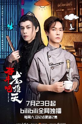 奋斗吧，龙顶天 (2022) cai_dan海报