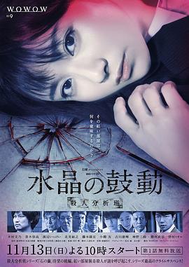 水晶的跳动 杀人分析班 水晶の鼓動 殺人分析班 (2016)海报