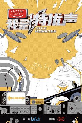 我是特优声 (2020) te_ji海报