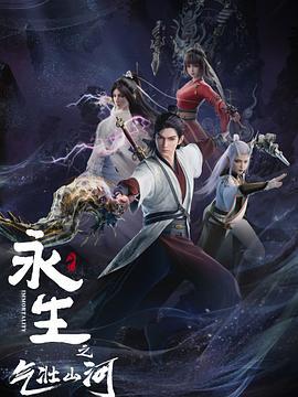 永生之气壮山河 (2024)海报