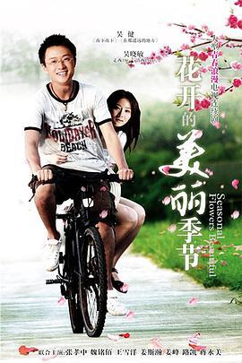 花开的美丽季节 (2010)海报