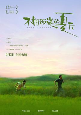 不期而遇的夏天 (2020)海报