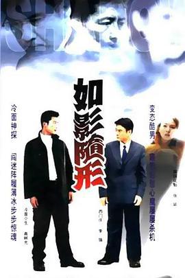 如影随形 (2001)海报