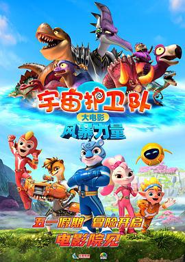 宇宙护卫队：风暴力量 (2023)海报