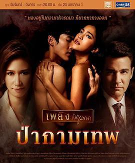 爱神之森 ป่ากามเทพ (2017)海报