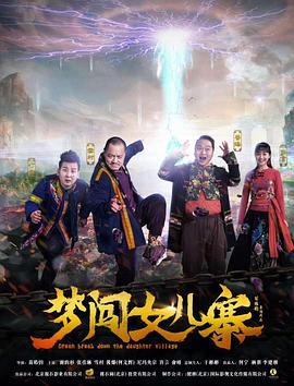 梦闯女儿寨 (2018)海报
