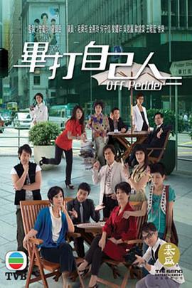 毕打自己人 畢打自己人 (2008)海报