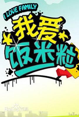 我爱饭米粒 (2005)海报