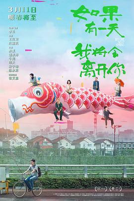 如果有一天我将会离开你 (2021)海报