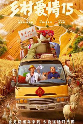 乡村爱情15 (2023)海报