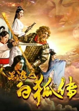 东游之白狐传 (2020)海报
