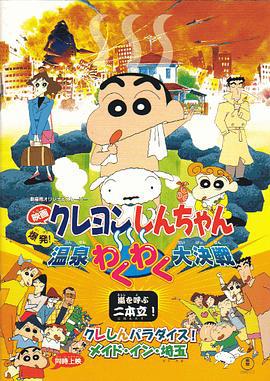 蜡笔小新：爆发！温泉火热大决战 クレヨンしんちゃん 爆発!温泉わくわく大決戦 (1999)海报