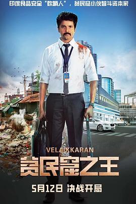 贫民窟之王 Velaikkaran (2017)海报