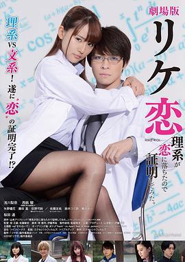 谁说理科生不懂爱情 电影版 理系が恋に落ちたので証明してみた。 (2019)海报