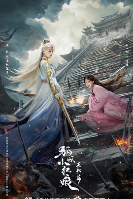 狐妖小红娘·王权篇 (2025) yu_gao_pian海报