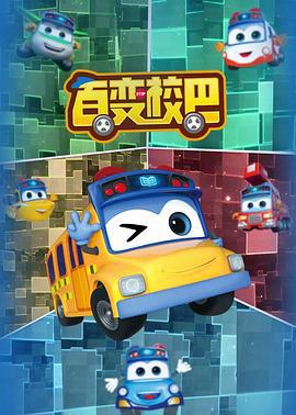 百变校巴 第一季 (2019)海报