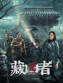 藏凶者 (2023)海报