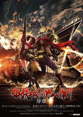 甲铁城的卡巴内瑞 序章 甲鉄城のカバネリ 序章 (2016)海报
