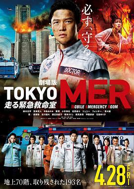 TOKYO MER～移动的急救室～电影版 劇場版TOKYO MER～走る緊急救命室～ (2023)海报