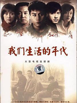 我们生活的年代 (2009)海报