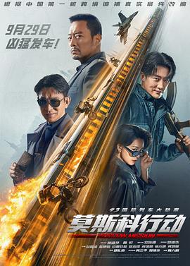 93国际列车大劫案：莫斯科行动 (2023) tc海报