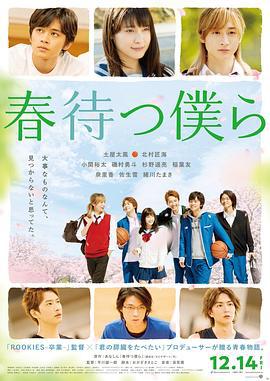 守望春天的我们 春待つ僕ら (2018)海报
