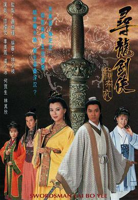 寻龙剑侠赖布衣 寻龙劍俠賴布衣 (1995)海报