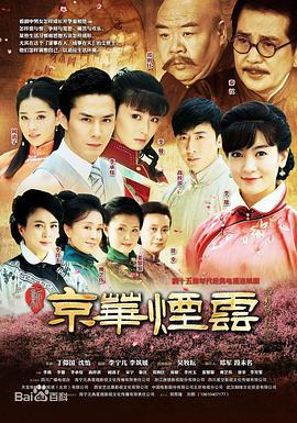 新京华烟云 (2014)海报