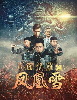 八面修罗之凤凰雪 (2018)海报