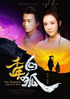 千年白狐 (2018)海报