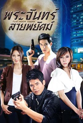 虎纹月亮 พระจันทร์ลายพยัคฆ์ (2010)海报