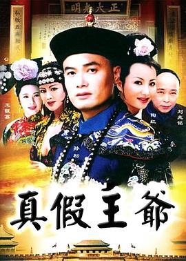 真假王爷 (2006)海报