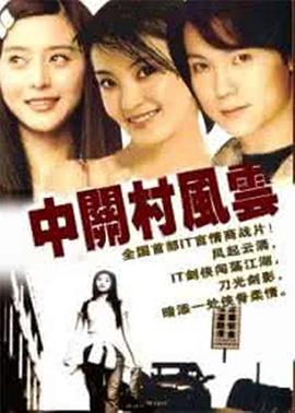 中关村风云 (2000)海报
