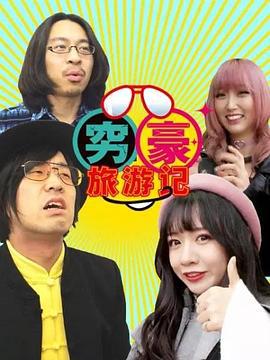 穷豪旅游记 (2018)海报