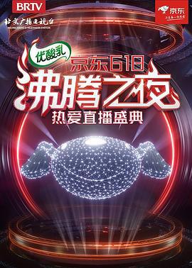 京东618沸腾之夜 (2021)海报