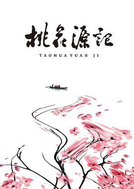 桃花源记 (2006)海报