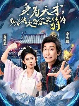 身为天才，我居然是全家最弱的 (2025)海报