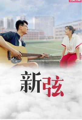 新弦 (2019)海报