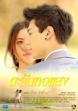曙光 ตะวันทอแสง (2012)海报