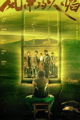 风中的火焰 (2024) jia_geng_li海报