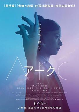 圆弧 アーク (2021)海报