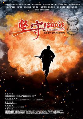 坚守1200秒 (2020)海报